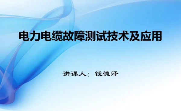 10kv电力电缆故障原因及查找的相关技术