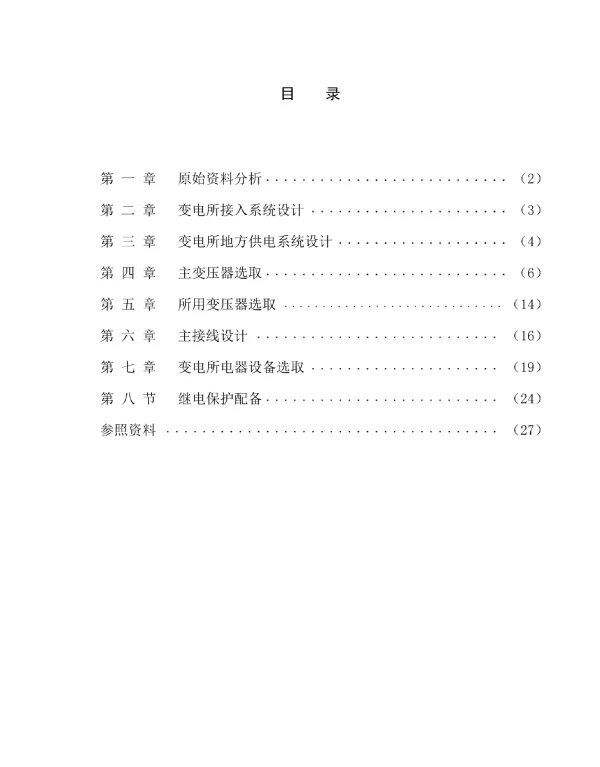 110kV变电所毕业设计方案说明指导书