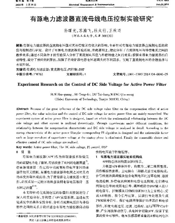 有源电力滤波器直流母线电压控制实验研究 有源电力滤波器直流母线电压控制实验研究
