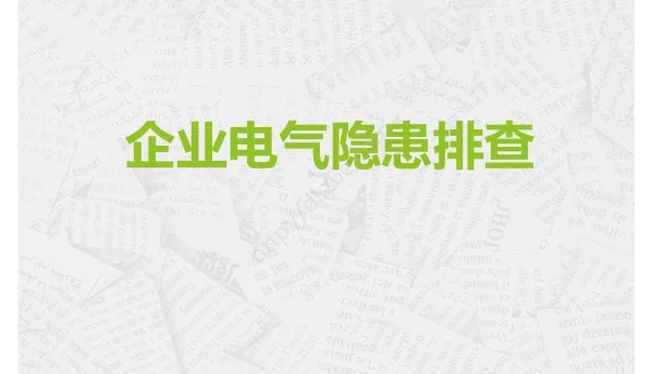 电气安全隐患排查与治理措施
