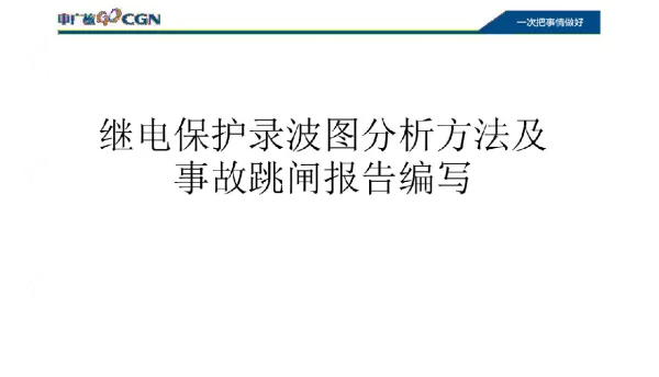 继电保护录波图分析方法及事故调查报告编写