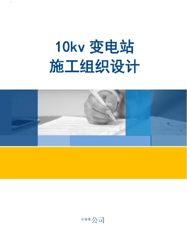 10kv变电站施工组织设计方案102页