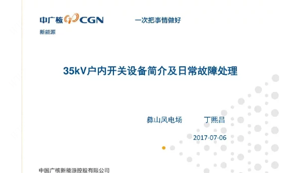 35kV户内开关设备简介及日常故障处理