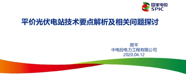 平价光伏电站技术要点解析及相关问题探讨20200411