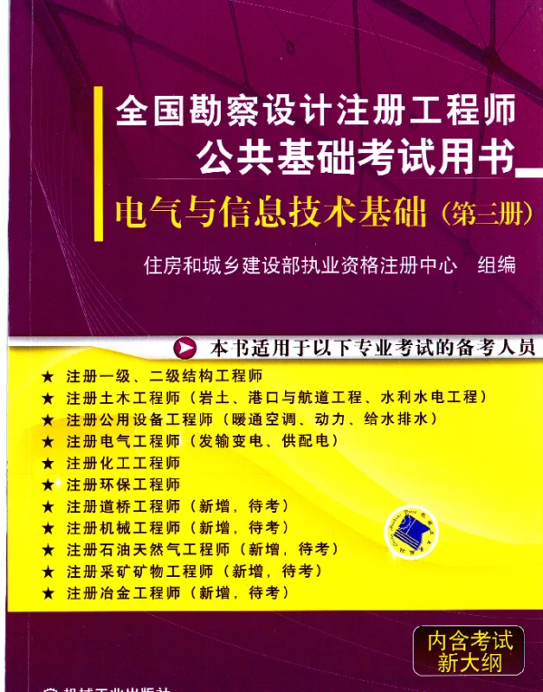 全国勘察设计注册工程师公共基础考试辅导丛书[第3册]电气与信息技术基础第2版