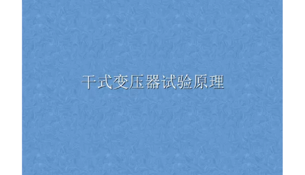 干式变压器试验原理培训