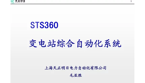 STS360变电站综合自动化课件