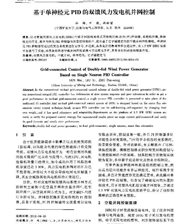 基于单神经元PID的双馈风力发电机并网控制