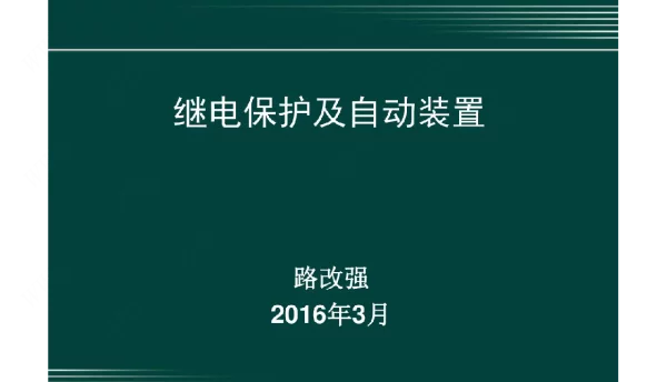 继电保护和自动装置