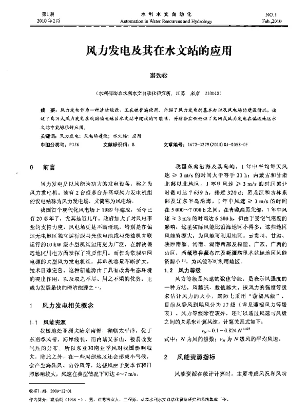风力发电及其在水文站的