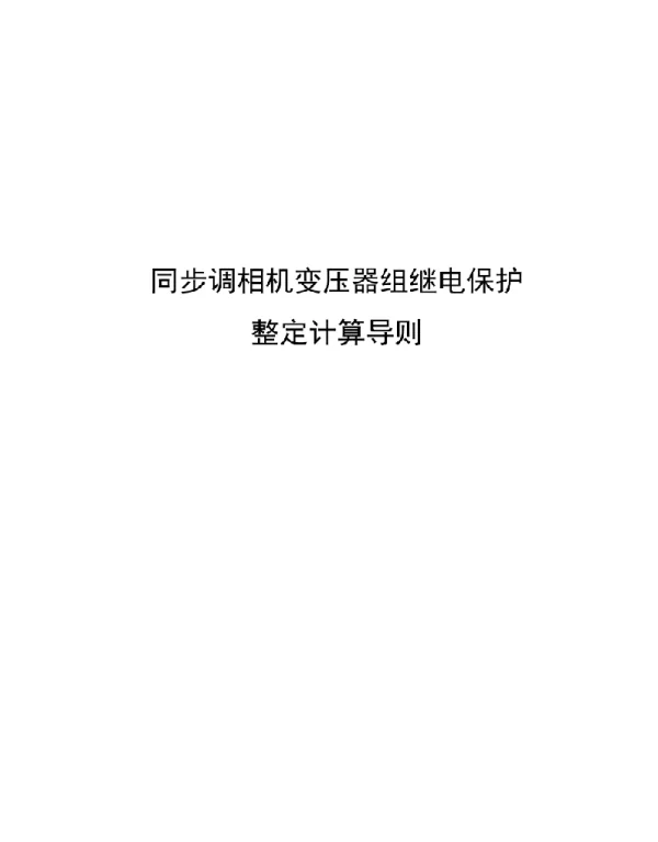 2020同步调相机变压器组继电保护整定计算导则