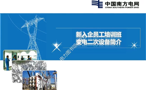 新员工培训教材变电二次设备简介