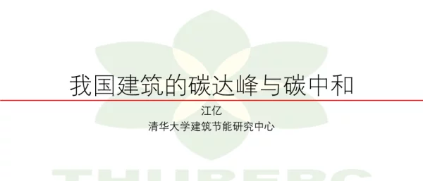 江亿：我国建筑的碳达峰与碳中和