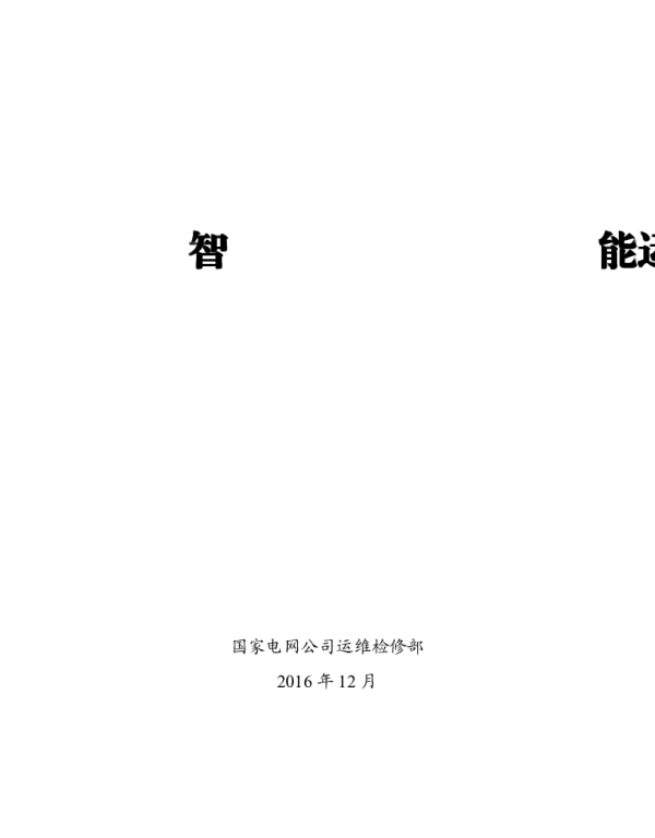 《智能运检体系白皮书》定稿