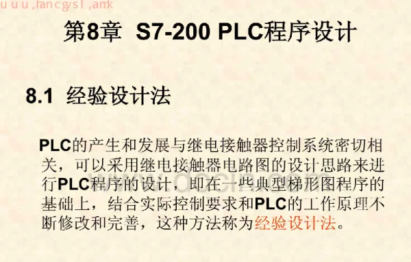 S7-200 PLC程序设计