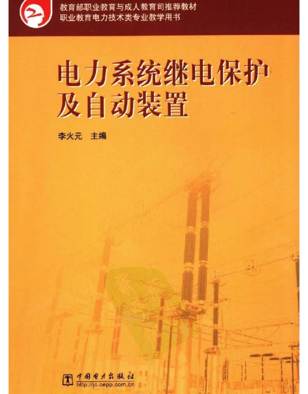 电力系统继电保护及自动装置