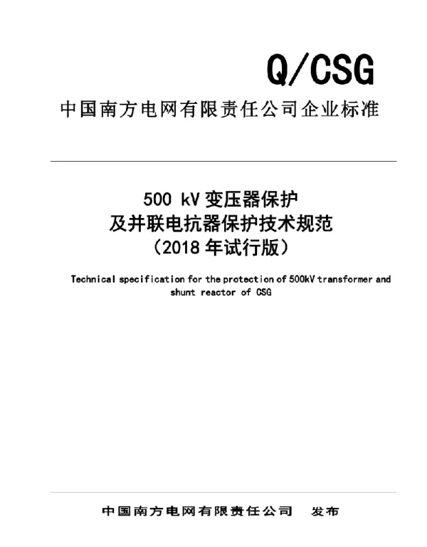 500kV变压器保护及并联电抗器保护技术规范（2018年试行版）