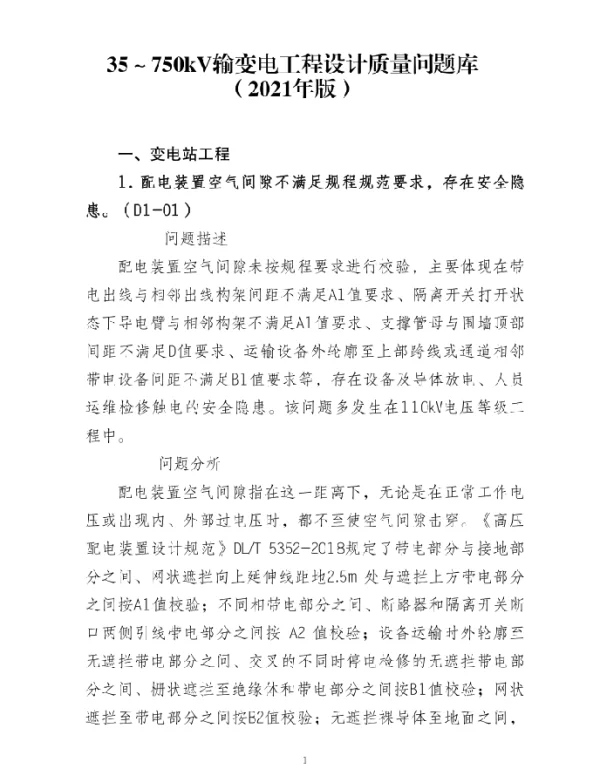 35～750kV输变电工程设计质量问题库（2021年版）