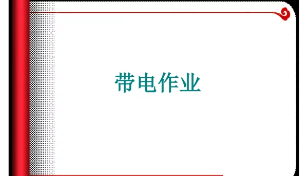 带电作业技术培训