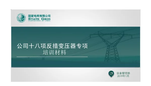 有限十八项反措变压器专项培训材料