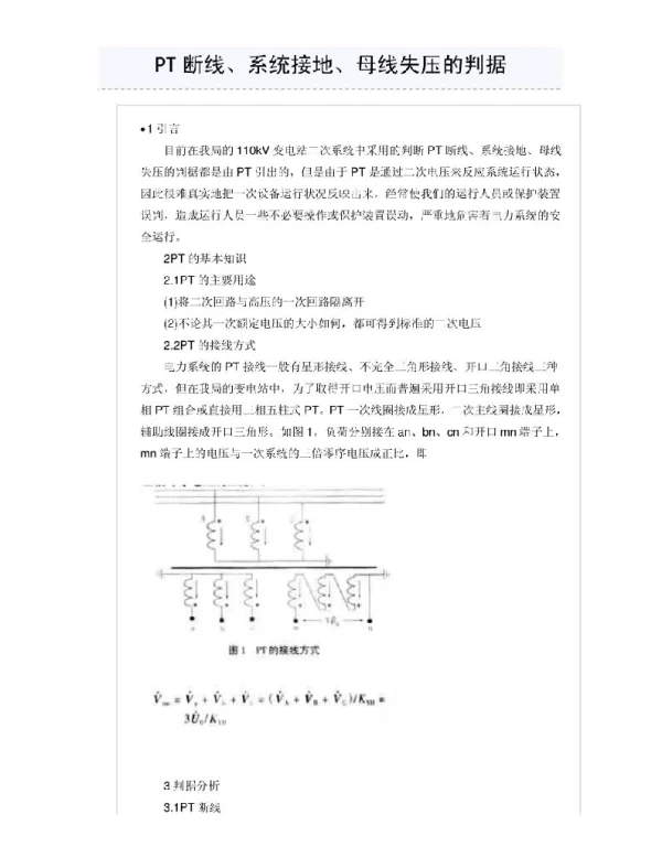 PT断线、系统接地、母线失压的判断依据