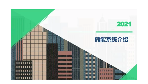 储能系统介绍-电化学能-储能电站