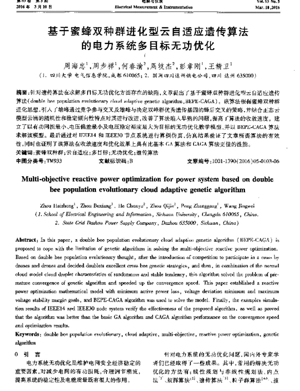 基于蜜蜂双种群进化型云自适应遗传算法的电力系统多目标无功优化
