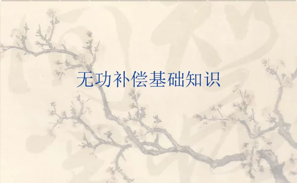 无功补偿基础知识