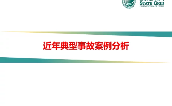 2024.1近年典型事故案例分析