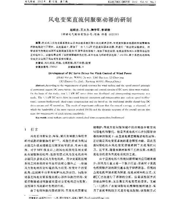 风电变桨直流伺服驱动器的研制