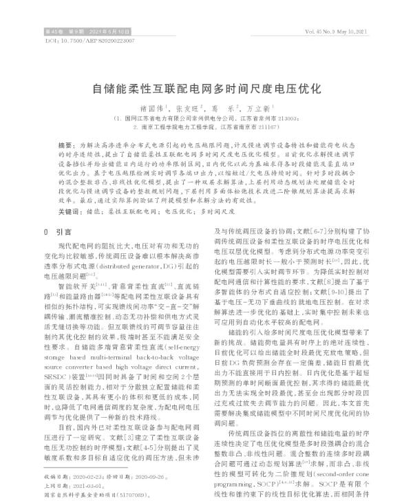 自储能柔性互联配电网多时间尺度电压优化