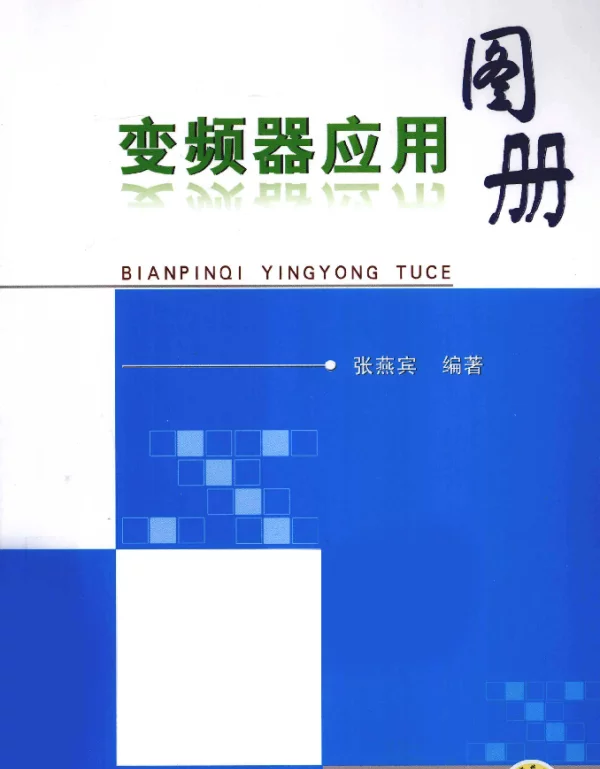 变频器应用图册[张燕宾编著]2011年版