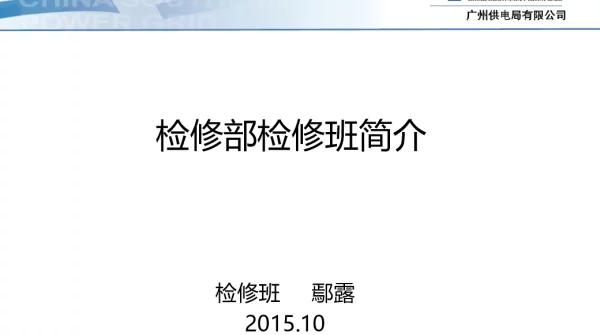检修部检修班简介（2015年10月版）