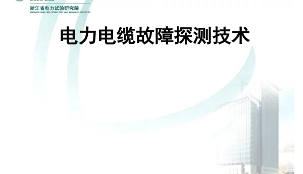 高级工-电力电缆故障探测