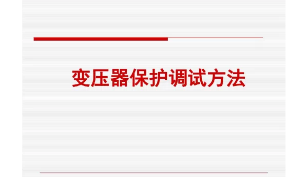 变压器保护调试方法课件