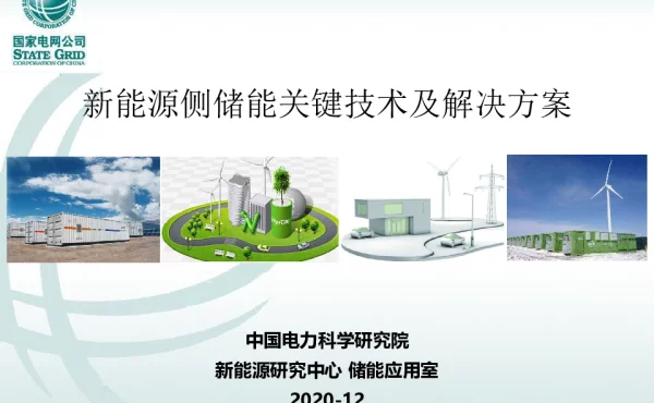 新能源侧储能关键技术及解决方案