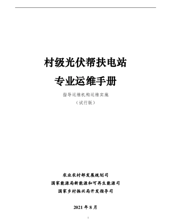 村级光伏帮扶电站__专业运维手册