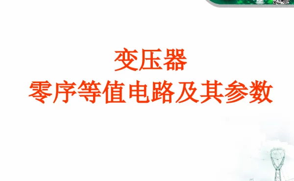 变压器的零序等值电路及其参数