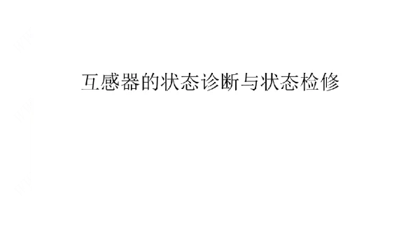 79页互感器的状态诊断与状态检修培训课件