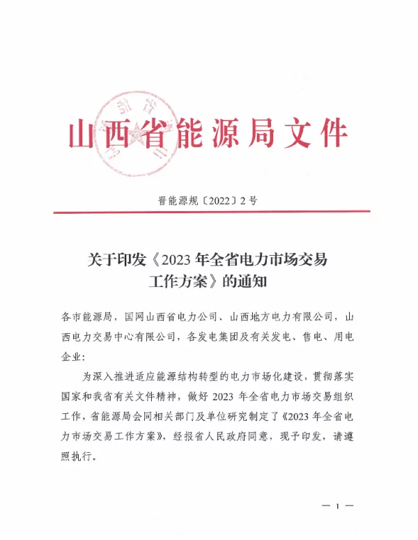 山西省2023年全省电力市场交易工作方案