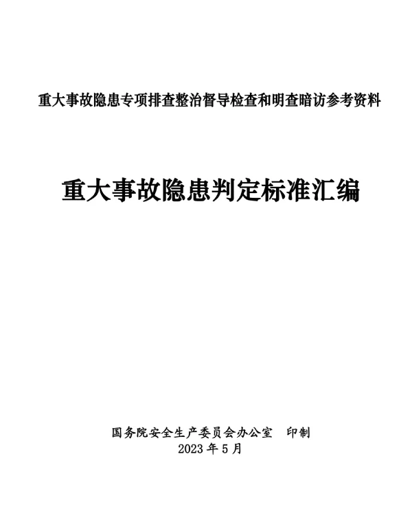 2023最新版重大事故隐患判定标准汇编
