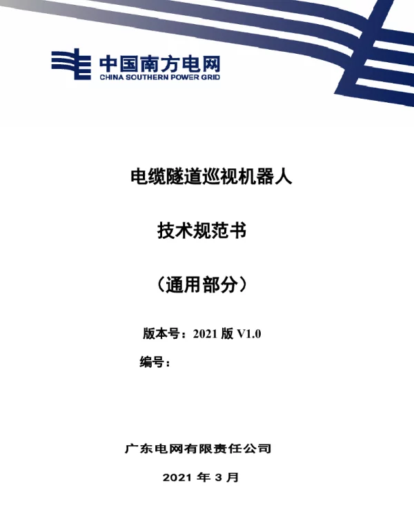 电缆隧道巡视机器人技术规范书（通用部分）