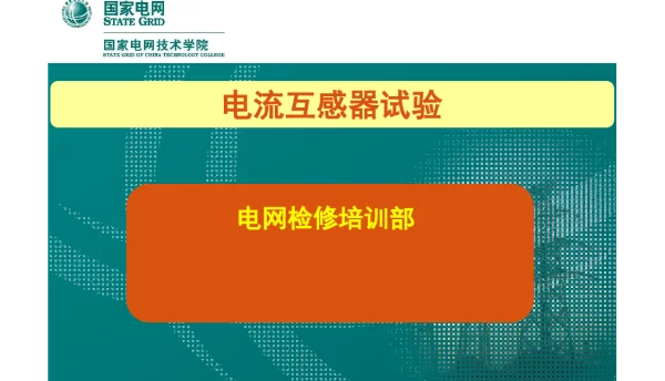 159页国家电网优秀人才专家编写培训教材电流互感器知识培训课件