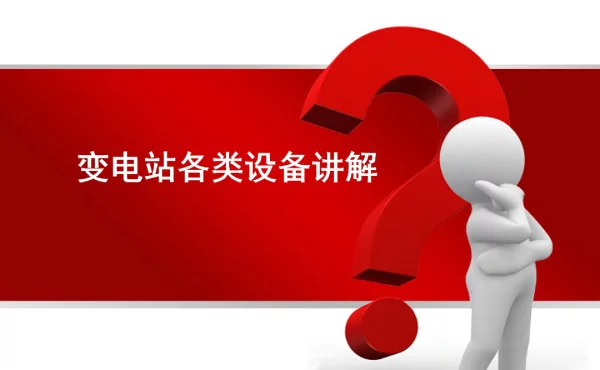 164页变电站各类设备讲解