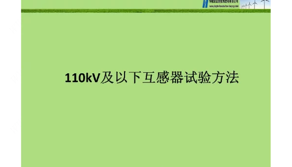110kv及以下互感器实验方法【ppt】