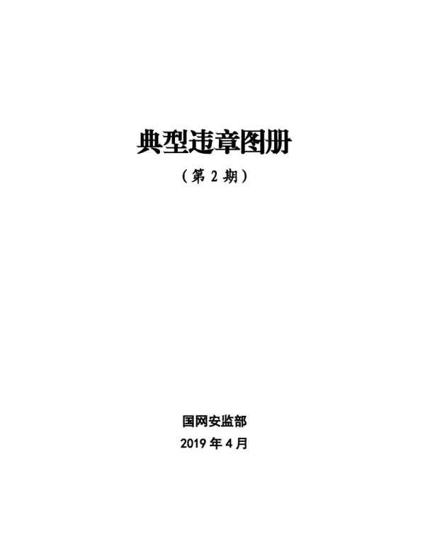 典型违章图册（第二期）