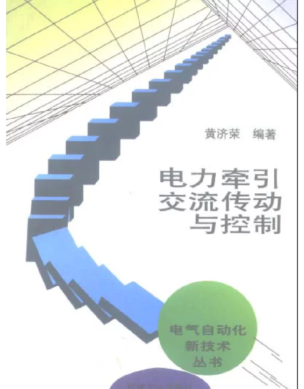 电气自动化新技术丛书电力牵引交流传动与控制