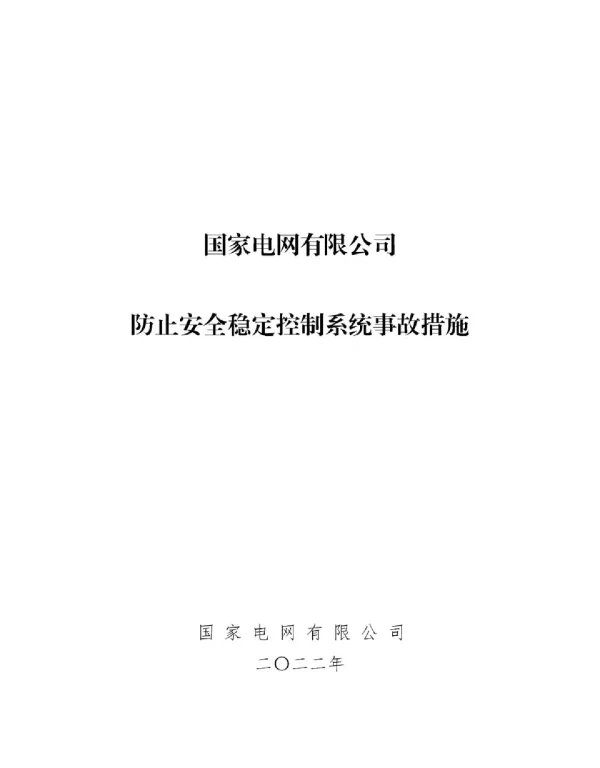 防止安全稳定控制系统事故措施