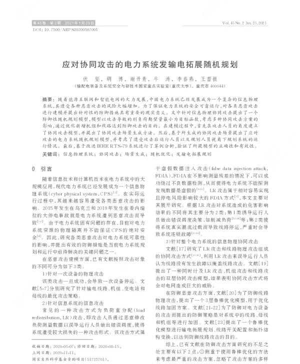 应对协同攻击的电力系统发输电拓展随机规划