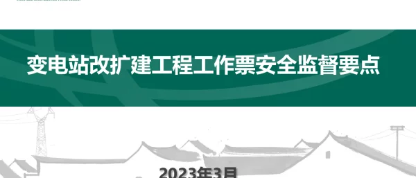 变电站改扩建工程作业票安全监督（宿州张宽杰）